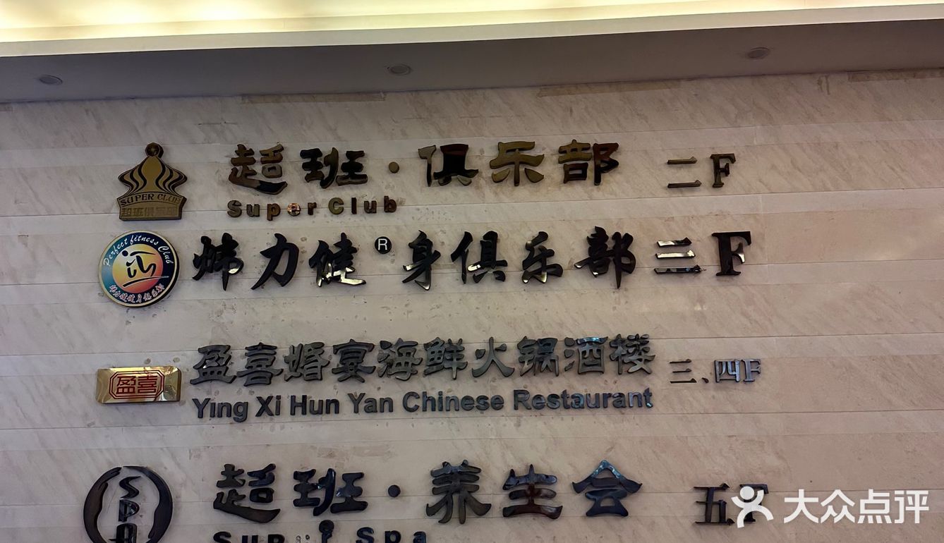 中山的粤式酒楼—盈喜