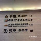 中山的粤式酒楼—盈喜