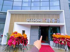 -肆季荟·SEASONS(江苏电视塔店)