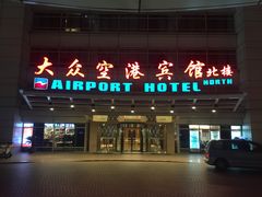 -上海大众空港宾馆