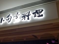 门面-小句号·精致料理(江南环球港店)