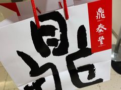 -鼎泰丰(南西店)