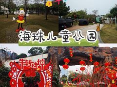 -海珠儿童公园