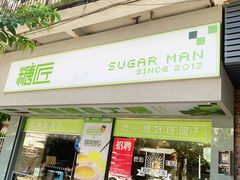 门面-糖匠(垂虹路店)