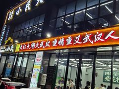 -小民大排档(光谷店)