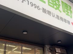 -爱上酸嘢