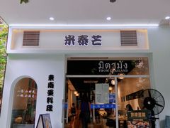 门面-米泰芒·东南亚料理(体育西店)