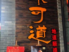 门面-味可道美食坊(福基路店)