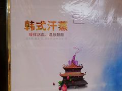 -丽池宫韩式汗蒸会馆(华灯坊店)
