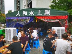 -人和水上飘(第一家店)