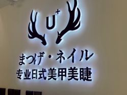 -U+nail优加专业美甲美睫