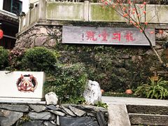 -龙井壹号·茶缘山景宴(龙井村店)