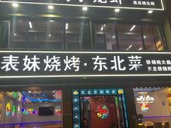 -望江门小龙虾·烧烤(九堡店)