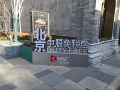 -国药中服免税(北京坊店)