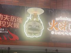 -火啫啫·粤式啫啫煲(南通首店)