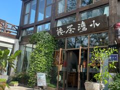 -小湾茶楼