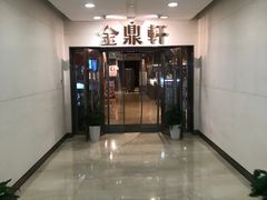 -金鼎轩(阜成门金融街店)