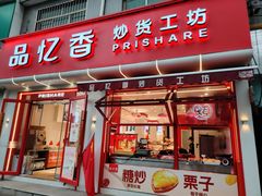 -品忆香炒货工坊(西稍门店)