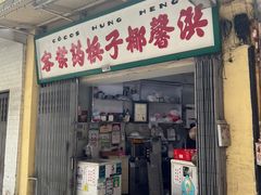 门面-洪馨椰子