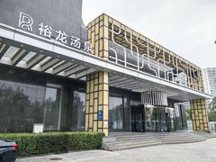 -裕龙汤泉
