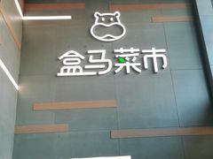 -盒马鲜生(红莲店)