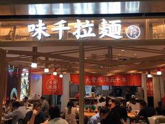 门面-味千拉面(双井店)