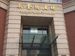 -新金桥广场