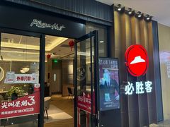 -必胜客(东西湖万达店)