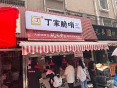 门面-丁家脆哨(民生路店)