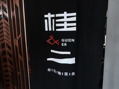 -桂二老坛酸菜鱼(三街两巷店)