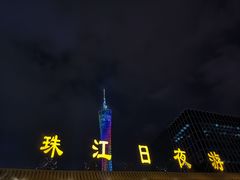 -珠江夜游广州塔·中大码头