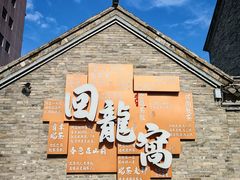 -回龙窝历史文化街区