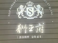 -狮王府淮扬菜(万象城店)