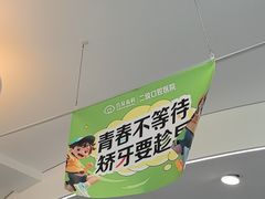 -合众齿科高难度矫正·种植·儿牙中心(望京总院)