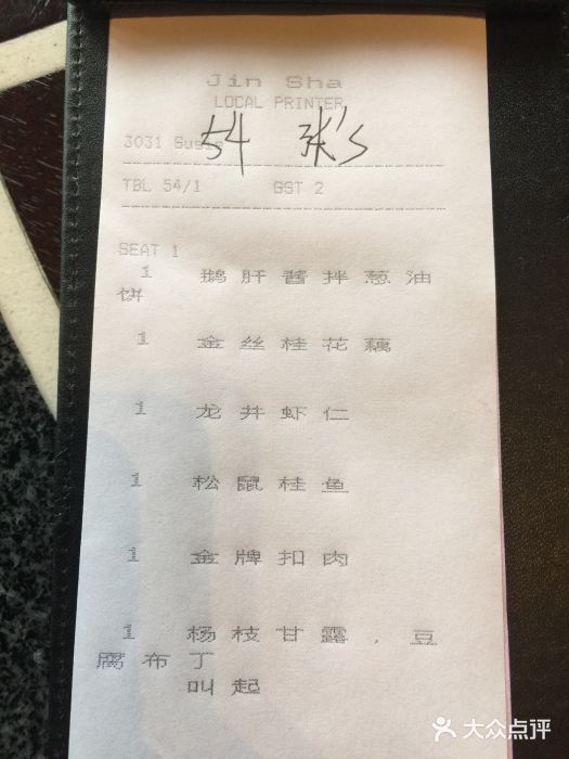 杭州西子湖四季酒店·金沙厅账单图片