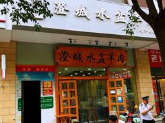 门面-澄城水盆羊肉(澄县老哥红庙坡店)