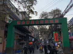 -老金家蛋菜夹馍(西安总店)