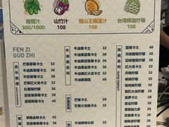 菜单-野萃山·潮汕厚果汁(十亩地店)