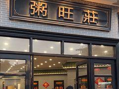 -粥旺庄(芳村店)