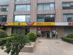 -牛一嘴·兰州牛肉面·大盘鸡(财富中心店)