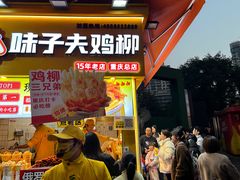 -味子夫鸡柳(解放碑总店)