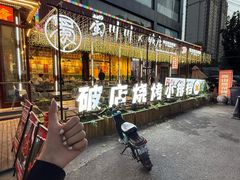 -蜀川川破店·江湖菜·烧烤(北京首店)