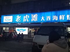 门面-老虎滩大连海鲜烧烤(建邺云锦路总店)
