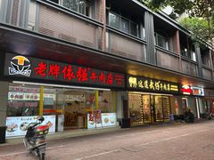 -老牌依强牛肉店(达道总店)