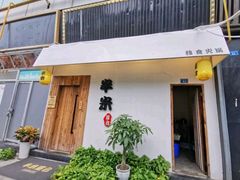 -独食火锅·半米屋台(直营总店)