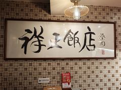 -香港祥正飯店·正宗灣仔50年海鲜老字号
