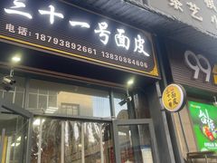 -老字号·三十一号面皮(商埠路步行街店)
