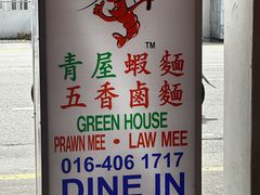 -青屋虾面