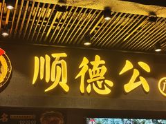 -顺德公广东猪肚鸡·煲仔饭(白石洲店)
