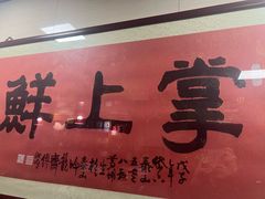 -掌上鲜(南顺城街店)